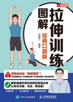 拉伸训练图解—经典口袋版