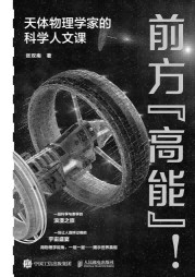 前方“高能”！—天体物理学家的科学人文课