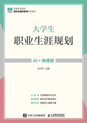 大学生职业生涯规划—AI+微课版