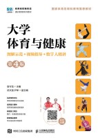 大学体育与健康—图解示范+视频指导+数字人精讲