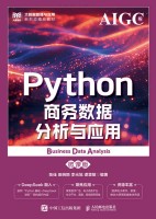 Python商务数据分析与应用—AIGC版—微课版