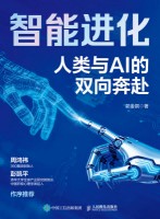 智能进化—人类与AI的双向奔赴