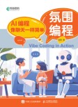 氛围编程—AI编程像聊天一样简单