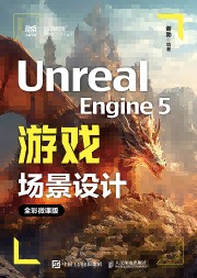 Unreal Engine 5游戏场景设计—全彩微课版