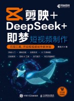 剪映+DeepSeek+即梦—短视频制作