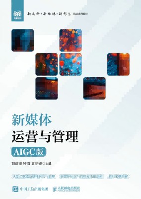 新媒体运营与管理—AIGC版