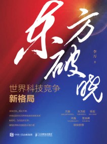 东方破晓—世界科技竞争新格局
