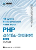 PHP动态网站开发项目教程—慕课版