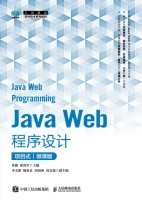 Java Web程序设计—微课版