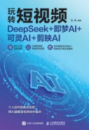玩转短视频—DeepSeek+即梦AI+可灵AI+剪映AI