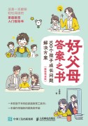 好父母答案之书—100个孩子成长问题解决方案: