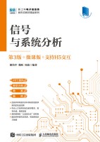 信号与系统分析—微课版—支持H5交互