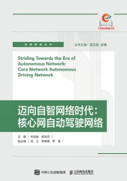 迈向自智网络时代—核心网自动驾驶网络—core network autonomous driving network
