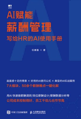 AI赋能薪酬管理—写给HR的AI使用手册
