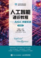人工智能通识教程—AIGC技能实战