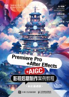 Premiere Pro+After Effects+AIGC影视后期制作案例教程—全彩慕课版