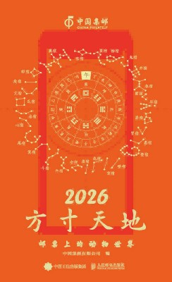 方寸天地:邮票上的动物世界—2026