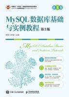 MySQL数据库基础与实例教程—微课版