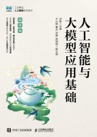 人工智能与大模型应用基础—微课版