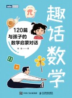 趣话数学—120篇与孩子的数学启蒙对话
