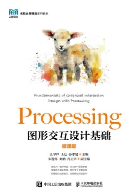 Processing图形交互设计基础—微课版