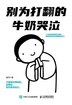 别为打翻的牛奶哭泣