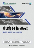电路分析基础—微课版—AR+H5交互版
