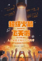 超级火箭飞天啦—人人都能读懂的火箭科学