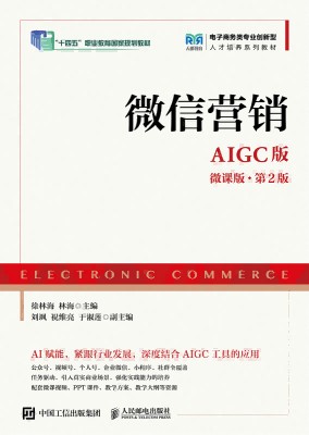微信营销—AIGC版—微信版