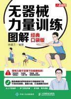 无器械力量训练图解—经典口袋版