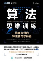 算法思维训练—信奥大师的算法教与学秘籍