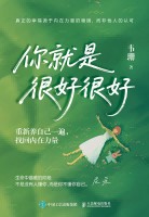 你就是很好很好—重新养自己一遍，找回内在力量