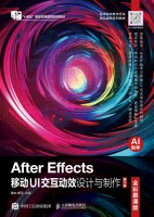 After Effects移动UI交互动效设计与制作—全彩慕课版