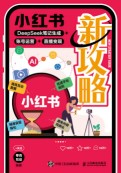 小红书新攻略—DeepSeek笔记生成+账号运营+直播变现