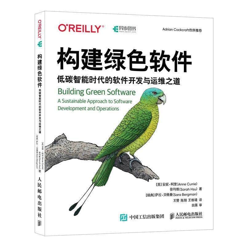 构建绿色软件—低碳智能时代的软件开发与运维之道(王赞，陈翔，王维靖译):