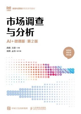 市场调查与分析—AI+微课版