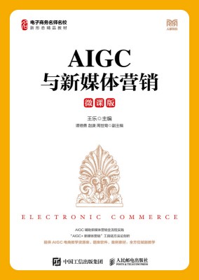 AIGC与新媒体营销—微课版