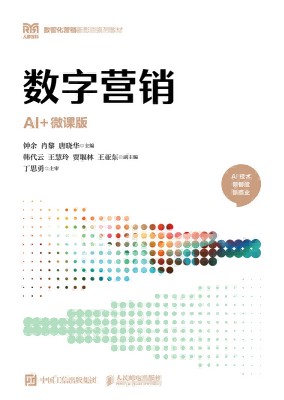 数字营销—AI+微课版