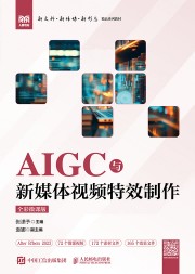 AIGC与新媒体视频特效制作—全彩微课版