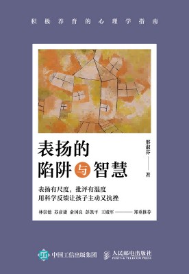 表扬的陷阱与智慧—积极养育的心理学指南