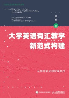 大学英语词汇教学新范式构建—从频率驱动到智能融合