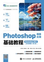 Photoshop图像处理基础教程—Photoshop 2021—全彩微课版
