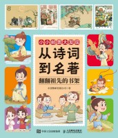 从诗词到名著—翻翻祖先的书架