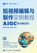 短视频编辑与制作实例教程—AIGC+全彩慕课版