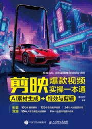 剪映爆款视频实操一本通—AI素材生成+特效与剪辑