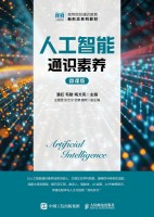 人工智能通识素养—微课版