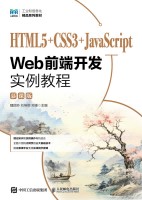 HTML5+CSS3+JavaScript Web前端开发实例教程—慕课版