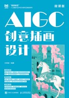 AIGC创意插画设计—微课版