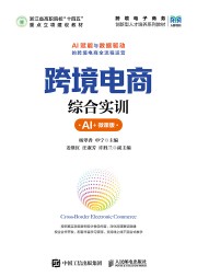 跨境电商综合实训—AI+微课版