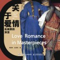 关于爱情—名画里的浪漫